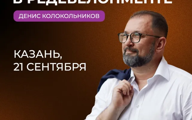 Денис Колокольников расскажет о трендах девелопмента на «Диалогах» в Казани 21 сентября