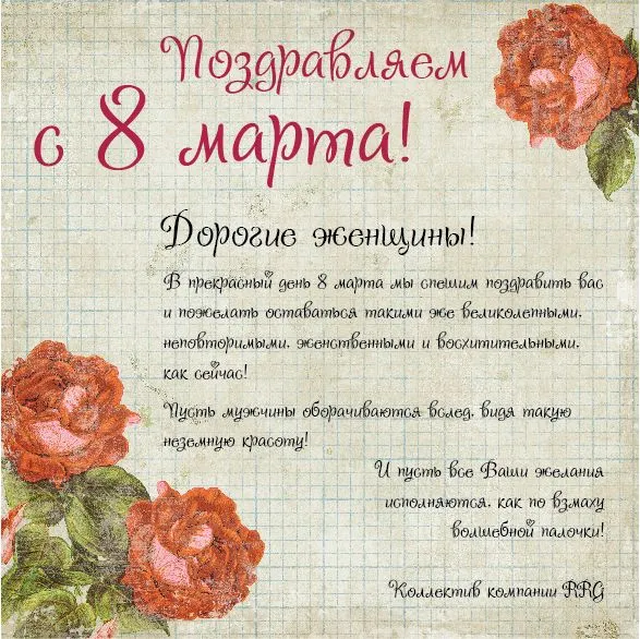 Дорогие женщины, поздравляем Вас с наступающим праздником 8 марта! — иллюстрация 1.1