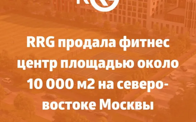 RRG продала фитнес центр площадью около 10 000 м2 на северо-востоке Москвы