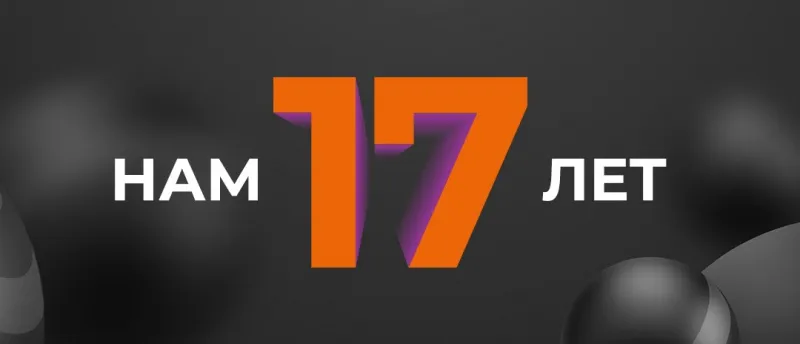 Компании RRG исполнилось 17 лет!