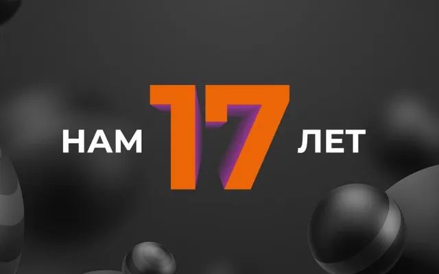 Компании RRG исполнилось 17 лет!