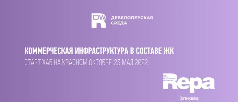 Девелоперская среда «Эффективная трансформация: коммерческая инфраструктура в составе ЖК» пройдет 23 мая