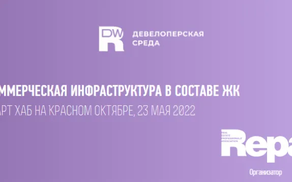 Девелоперская среда «Эффективная трансформация: коммерческая инфраструктура в составе ЖК» пройдет 23 мая