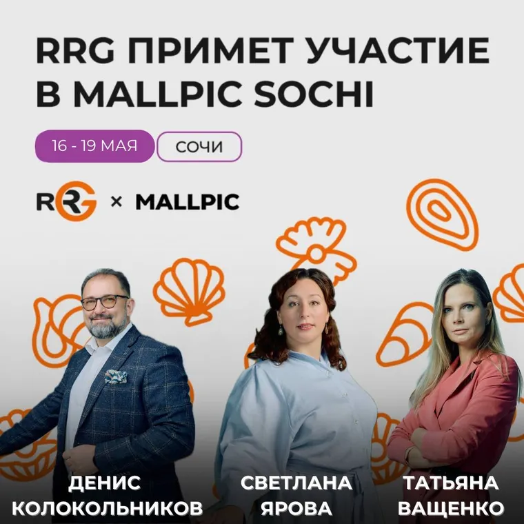 Компания RRG примет участие в MALLPIC — иллюстрация 1.1