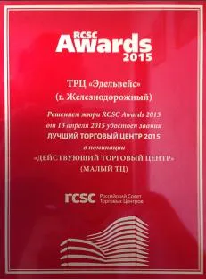 Достижения RRG вновь отмечены премией Российского Совета Торговых Центров — иллюстрация 1.1