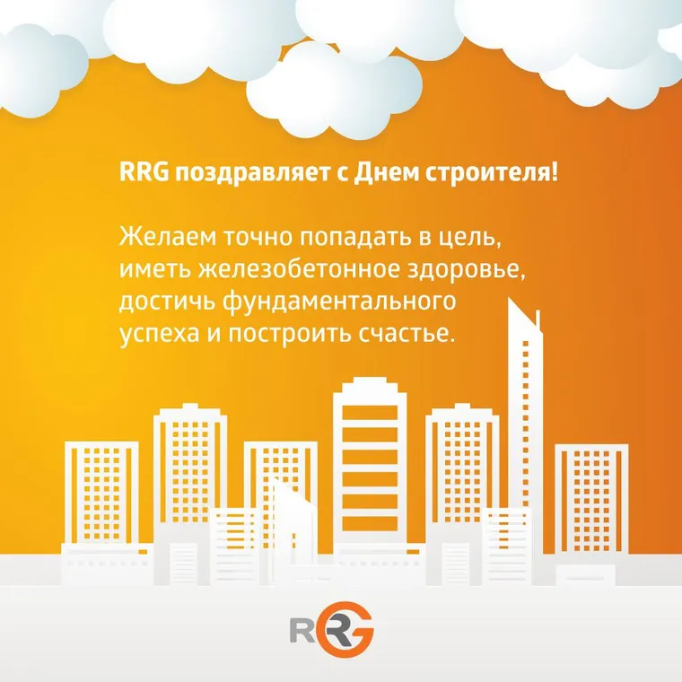 RRG поздравляет с Днем строителя!) — иллюстрация 2.1