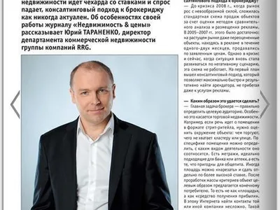 Интервью Юрия Тараненко на страницах "Недвижимость и Цены" — иллюстрация 2.1