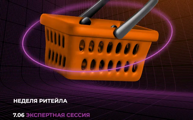 RRG проведет экспертную сессию в рамках Недели ритейла