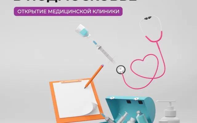 При участии RRG в Мытищах открылась клиника "Медси"