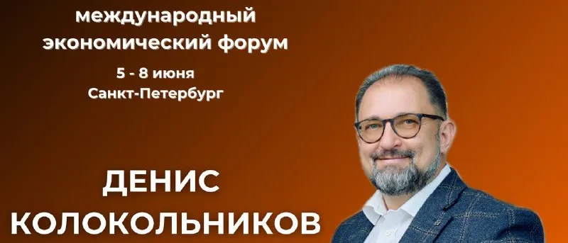 Денис Колокольников примет участие на ПМЭФ