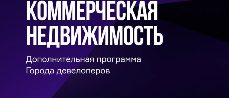 На девелоперском форуме «Движение» впервые обсудят коммерческую инфраструктуру в жилых районах
