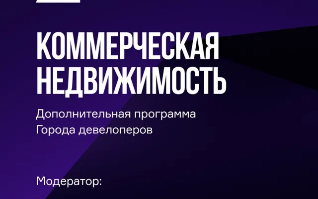 На девелоперском форуме «Движение» впервые обсудят коммерческую инфраструктуру в жилых районах