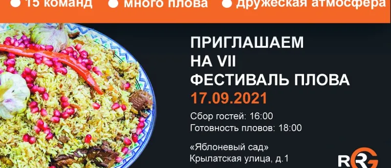 Долгожданный VII Фестиваль Плова уже скоро!