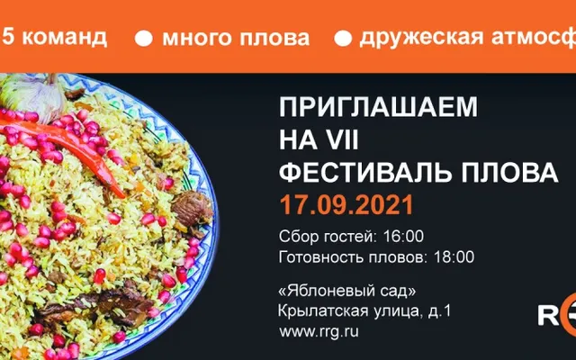 Долгожданный VII Фестиваль Плова уже скоро!