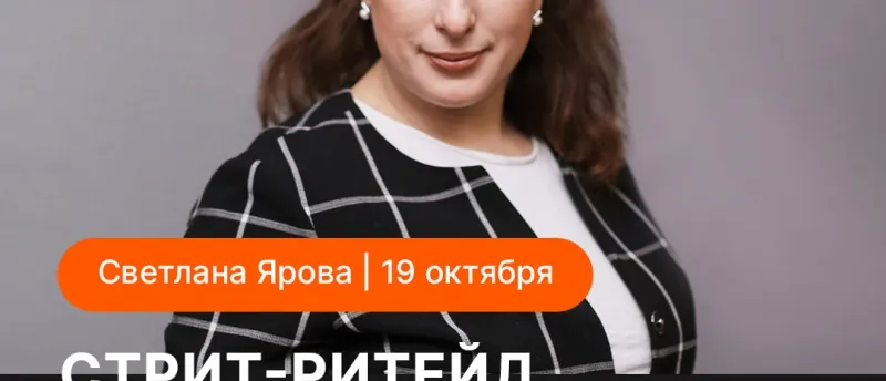Светлана Ярова проведет обучающий курс по стрит-ритейлу на Всероссийском жилищном конгрессе