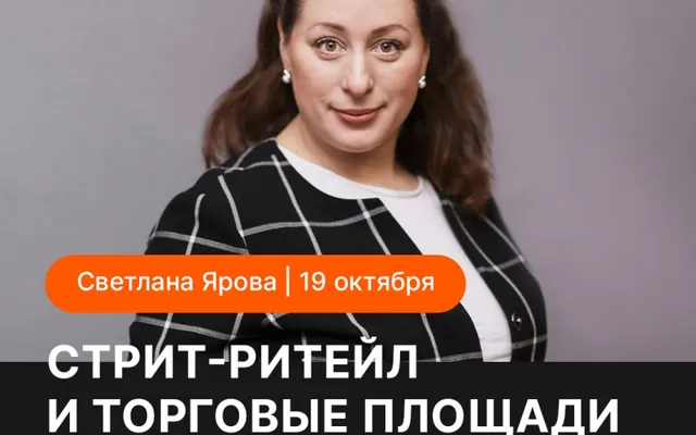 Светлана Ярова проведет обучающий курс по стрит-ритейлу на Всероссийском жилищном конгрессе