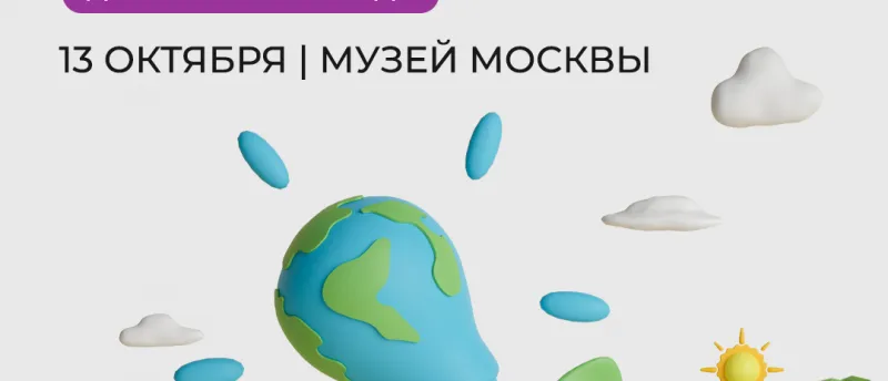 13 октября в Центре Гиляровского пройдет дискуссионная лаборатория «Сценарии жизни города»
