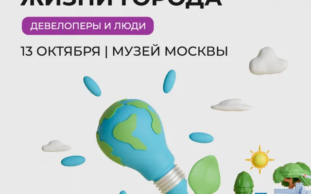 13 октября в Центре Гиляровского пройдет дискуссионная лаборатория «Сценарии жизни города»