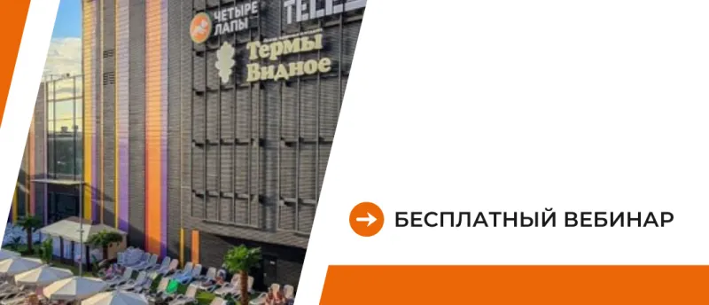Открыта регистрация на бесплатный вебинар об инвест-продукте «Городские термы»