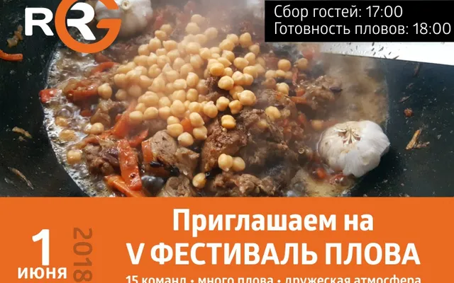 Самое ожидаемое событие весны – V Юбилейный Фестиваль Плова RRG – состоится 1 июня 2018.