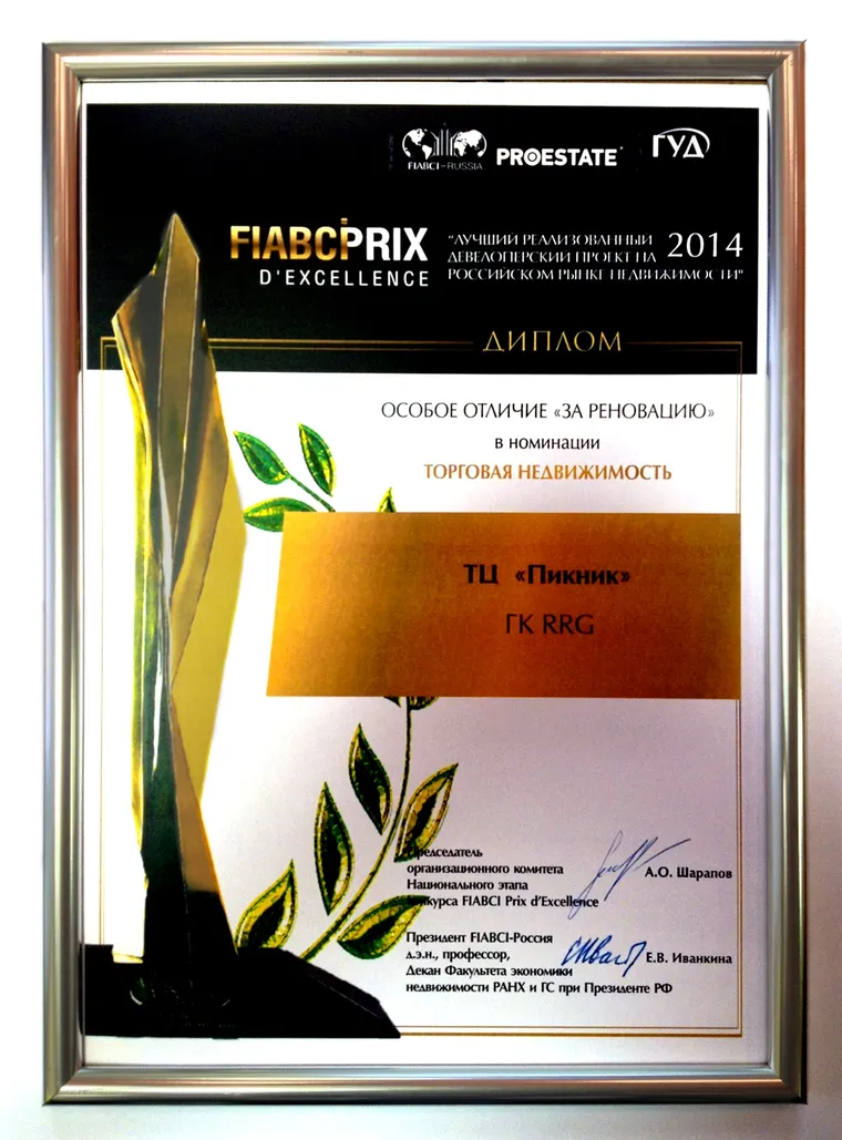 ТЦ «Пикник» получил престижную международную награду — иллюстрация 1.1