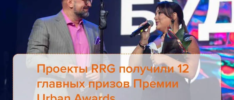 Проекты RRG получили 12 главных призов Премии Urban Awards