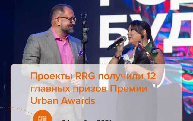 Проекты RRG получили 12 главных призов Премии Urban Awards