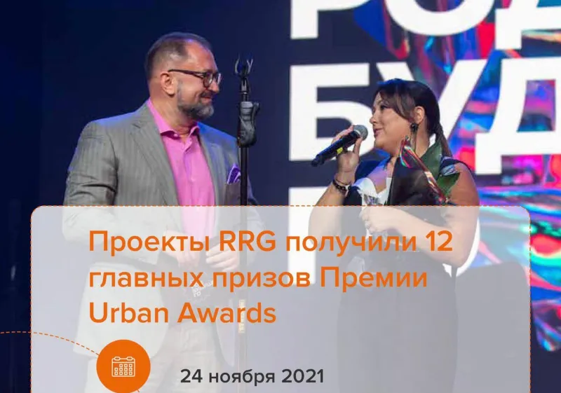 Проекты RRG получили 12 главных призов Премии Urban Awards