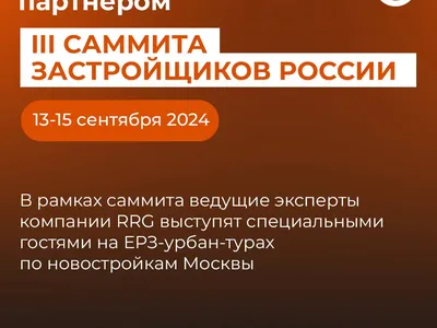 Компания RRG выступит партнером мероприятия «III Саммит застройщиков России». — иллюстрация 1.1