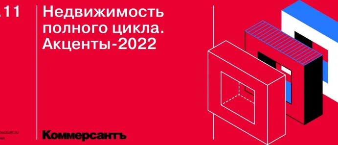 10 ноября при участии RRG пройдет круглый стол «Недвижимость полного цикла. Акценты-2022»