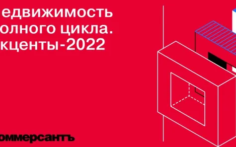 10 ноября при участии RRG пройдет круглый стол «Недвижимость полного цикла. Акценты-2022»