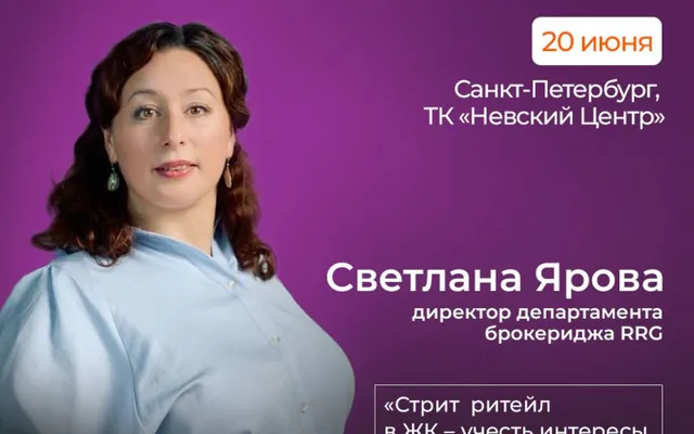 Светлана Ярова выступит на Дне Арендатора