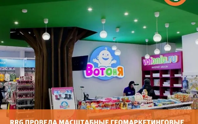 RRG провела масштабные геомаркетинговые исследования рынка детских товаров Санкт-Петербурга и разработала стратегию развития сети «ВотОнЯ»