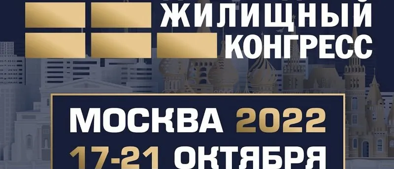 RRG примет участие в Международном жилищном конгрессе 17-21 октября в Москве