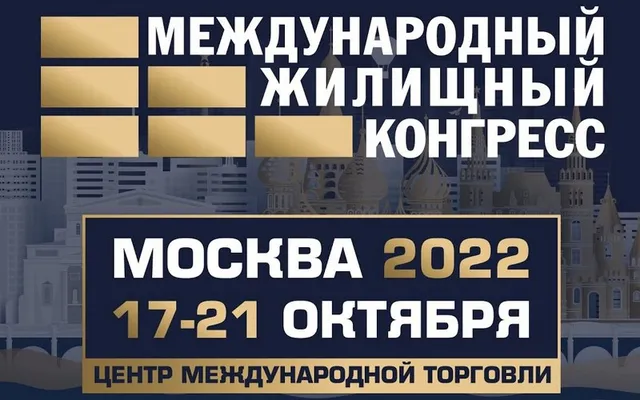 RRG примет участие в Международном жилищном конгрессе 17-21 октября в Москве