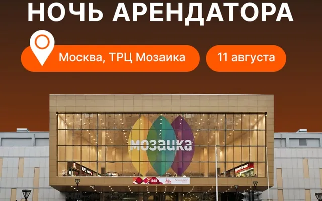 RRG примет участие в Ночи Арендатора 2.0