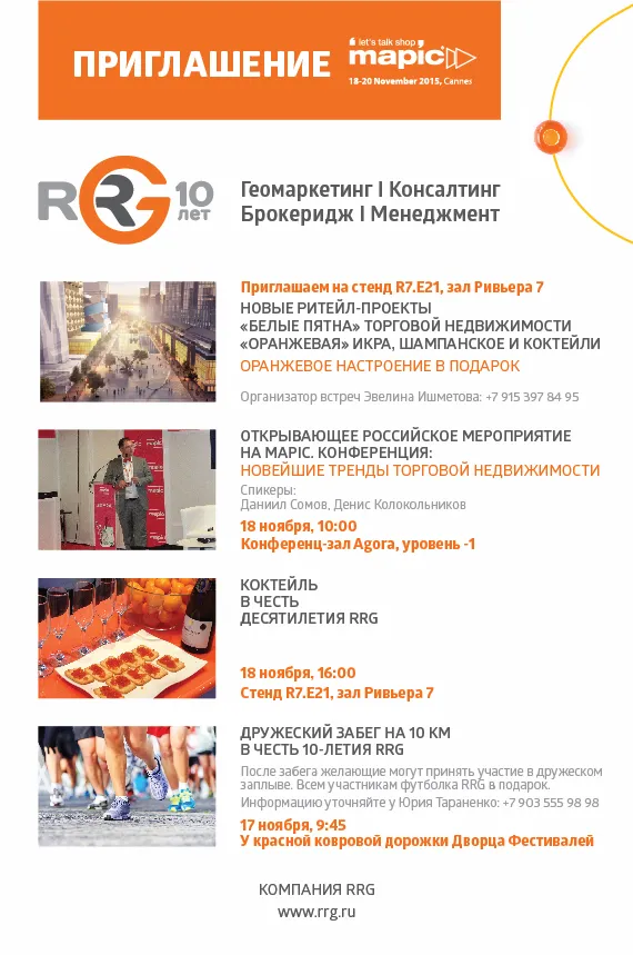 Новейшие тренды торговой недвижимости c RRG на MAPIC 2015 — иллюстрация 3.1