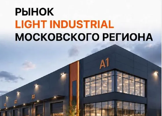 Рынок Light Industrial Московского региона. 1 пол. 2026 г. — иллюстрация 1.1