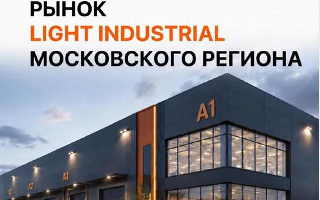 Рынок Light Industrial Московского региона. 1 пол. 2026 г. — иллюстрация 1.1