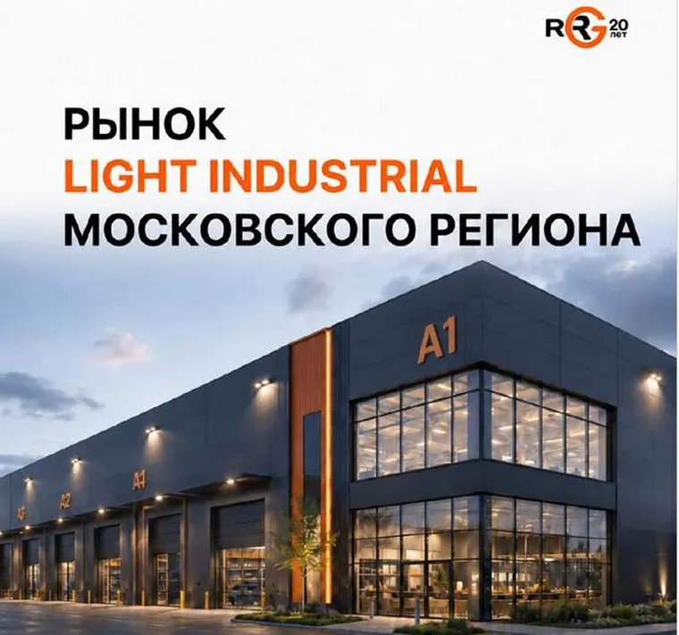 Рынок Light Industrial Московского региона. 1 пол. 2026 г. — иллюстрация 1.1