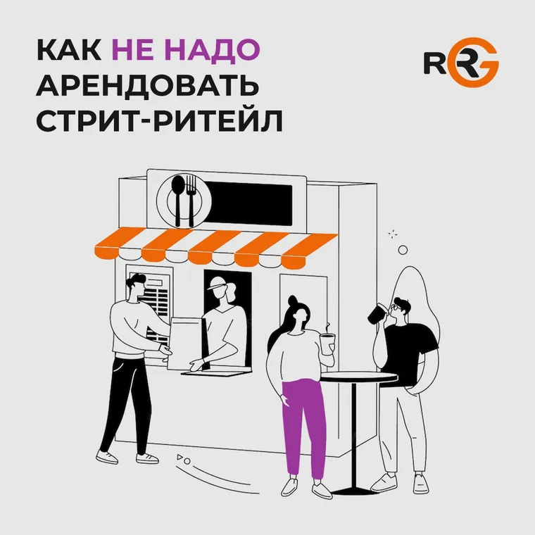 Стрит-ритейл: 8 вредных советов по аренде помещений — иллюстрация 2.1