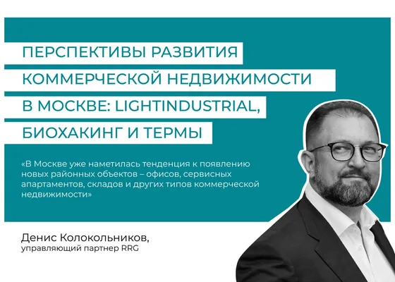 Перспективы развития коммерческой недвижимости в Москве: Light Industrial, биохакинг и термы — иллюстрация 2.1