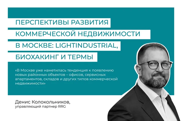 Перспективы развития коммерческой недвижимости в Москве: Light Industrial, биохакинг и термы — иллюстрация 2.1