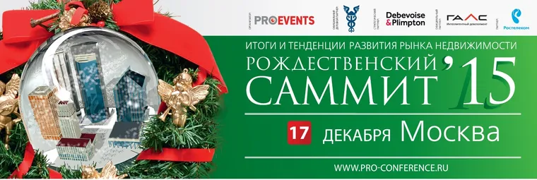 Рождественский саммит17 декабря в Москве! — иллюстрация 2.1
